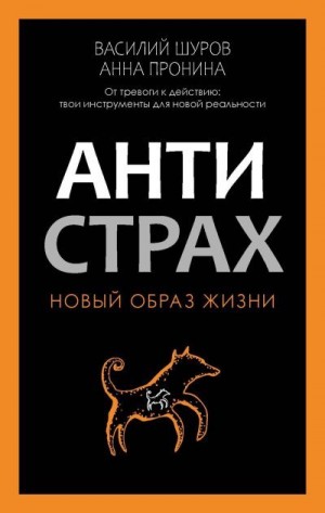 Шуров Василий, Пронина Анна - Антистрах. От тревоги к действию: твои инструменты для новой реальности