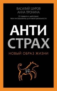 Антистрах. От тревоги к действию: твои инструменты для новой реальности