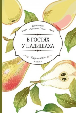 Ширази Саади - В гостях у падишаха