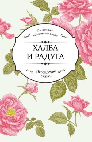 Ширази Саади - Халва и радуга