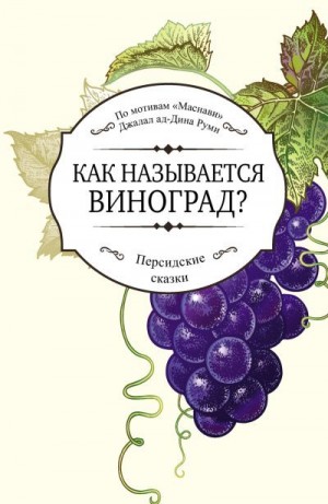 Руми Джалаладдин - Как называется виноград?