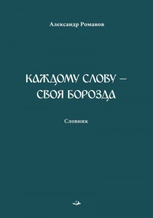 Романов Александр, Романов-мл А. - Каждому слову – своя борозда. Словник