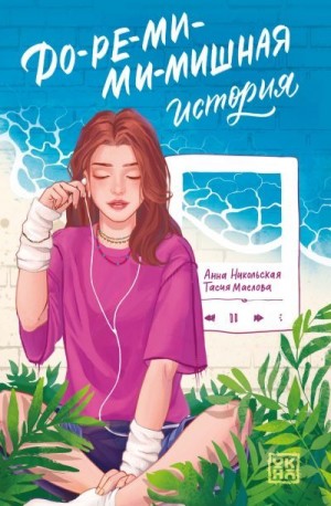 Маслова Тасия, Никольская Анна - До-ре-ми-ми-мишная история