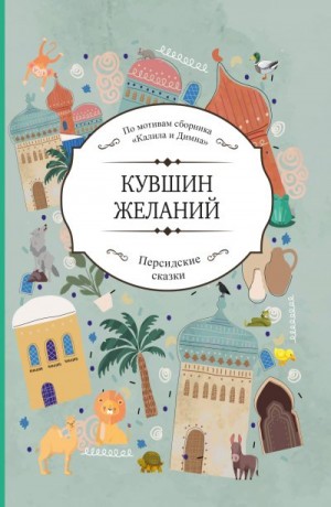 Сборник - Кувшин желаний