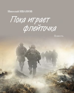 Иванов Николай - Пока играет флейточка