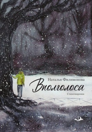 Филимонова Наталья - Вполголоса