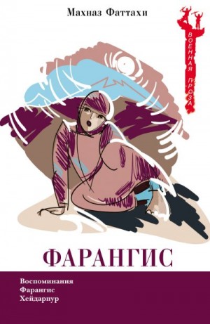 Фаттахи Махназ - Фарангис
