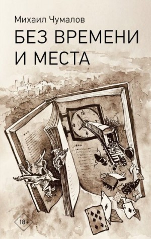 Чумалов Михаил - Без времени и места