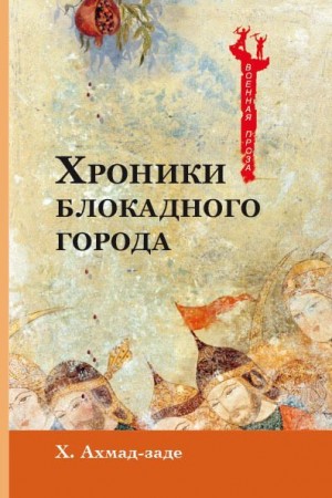 Ахмад-заде Хабиб - Хроники блокадного города