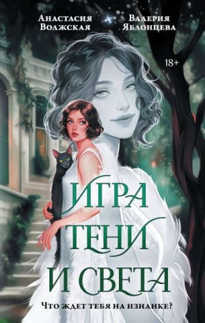 Волжская Анастасия, Яблонцева Валерия - Игра тени и света