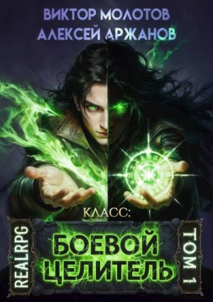 Аржанов Алексей, Молотов Виктор - Класс: Боевой Целитель