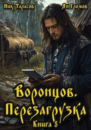 Тарасов Ник, Громов Ян - Воронцов. Перезагрузка. Книга 8