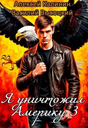 Калинин Алексей, Высоцкий Василий - Я уничтожил Америку 3 Назад в СССР