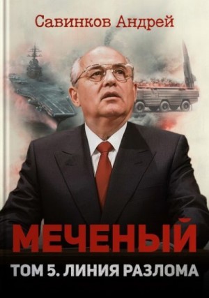 Савинков Андрей - Меченый. Том 5. Линия разлома