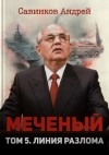 Савинков Андрей - Меченый. Том 5. Линия разлома