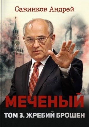 Савинков Андрей, izuma Funt - Меченый. Том 3. Жребий брошен