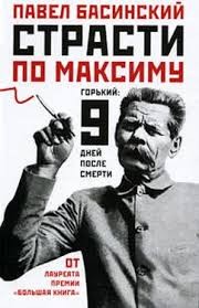 Басинский Павел - В споре души и разума