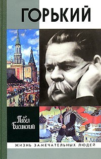 Басинский Павел - Горький