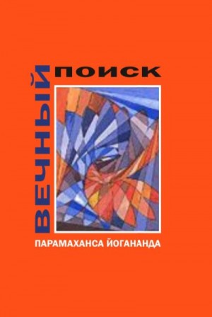 Йогананда Парамаханса - Вечный поиск