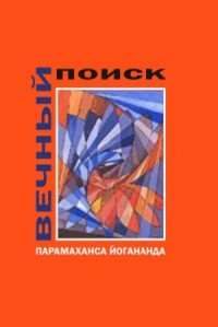 Вечный поиск