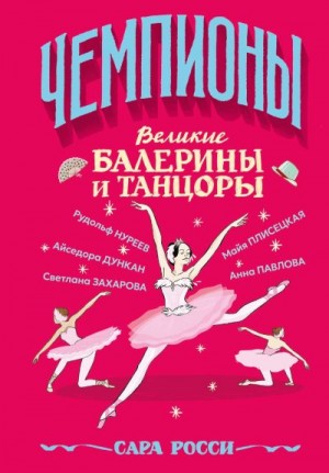 Росси Сара - Великие балерины и танцоры