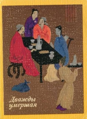 неизвестен Автор - Дважды умершая