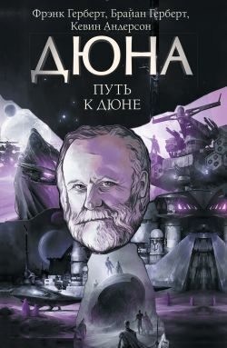 Андерсон Кевин, Херберт Брайан - Путь к Дюне