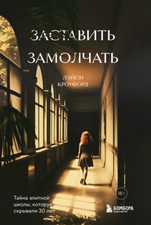 Кроуфорд Лэйси - Заставить замолчать. Тайна элитной школы, которую скрывали 30 лет