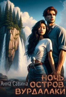 Савина Анна - Ночь. Остров. Вурдалаки