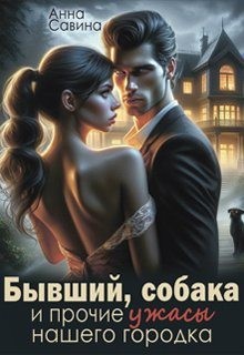 Савина Анна - Бывший, собака и прочие ужасы нашего городка