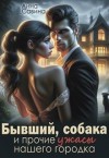 Савина Анна - Бывший, собака и прочие ужасы нашего городка