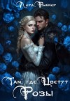 Виннер Лера - Там, где цветут розы