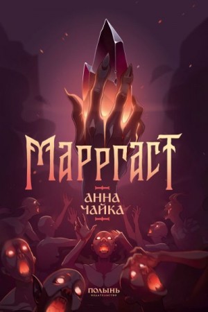 Чайка Анна - Марргаст