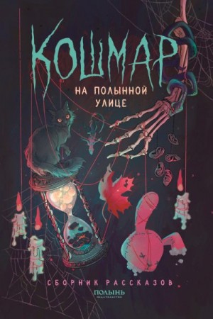 Буданцева Дарья, Тович Мария, Хэйс Риган, Роннат, Ландер Екатерина, Чайка Анна, Евлахова Анастасия, Соловьева Мария, Мэй - Кошмар на Полынной улице