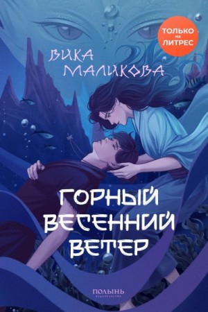 Маликова Вика - Горный весенний ветер