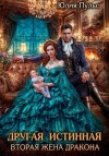 Пульс Юлия - Другая истинная. Вторая жена дракона