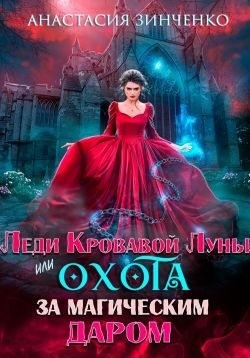 Зинченко Анастасия - Леди Кровавой Луны, или Охота за магическим даром