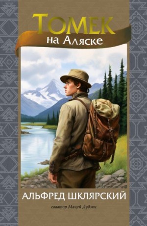 Дудзяк Мацей, Шклярский Альфред - Томек на Аляске