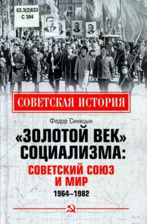 Синицын Фёдор - «Золотой век» социализма: Советский союз и мир. 1964-1982