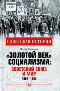 «Золотой век» социализма: Советский союз и мир. 1964-1982