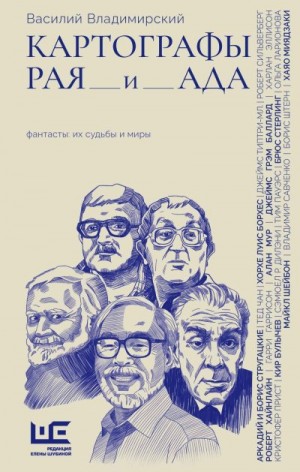 Владимирский Василий - Картографы рая и ада