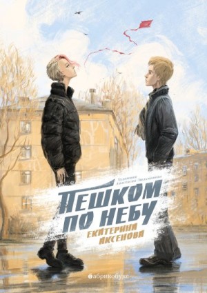Аксенова Екатерина - Пешком по небу