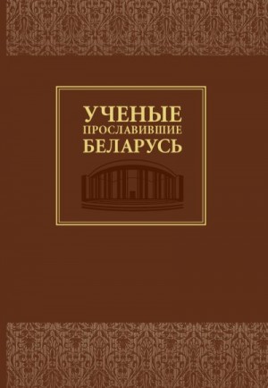 Гапоненко Ольга, Бондаренко Елена, Ахремчик Марина - Ученые, прославившие Беларусь
