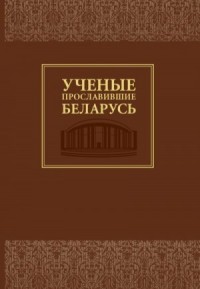 Ученые, прославившие Беларусь