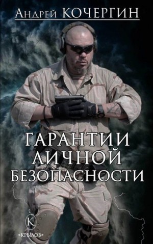 Кочергин Андрей - Гарантии личной безопасности