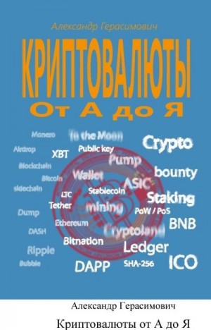 Герасимович Александр - Криптовалюты от А до Я