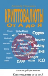 Криптовалюты от А до Я