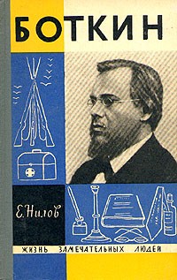 Бенилов Евгений - Боткин