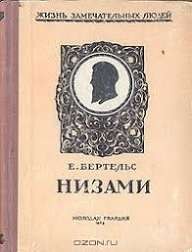 Бертельс Евгений - Низами