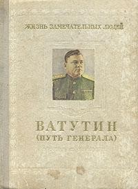 Брагин Михаил Григорьевич - Ватутин. Путь генерала